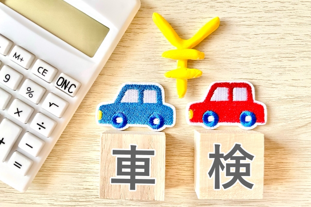 車検費用